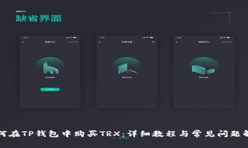 如何在TP钱包中购买TRX：详细教程与常见问题解答