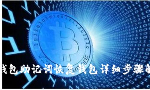 TP钱包助记词恢复钱包详细步骤解析
