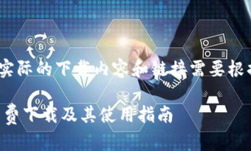 请注意，以下内容为示例，实际的下载内容和链接需要根据您需要的资源进行确认。

如何安全获取TPTP官方免费下载及其使用指南