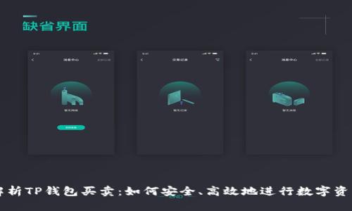 全面解析TP钱包买卖：如何安全、高效地进行数字资产交易