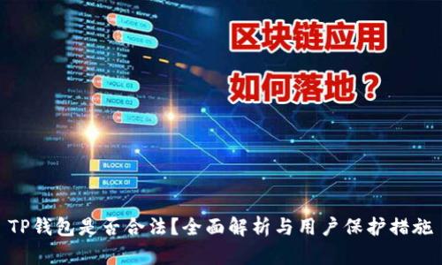 TP钱包是否合法？全面解析与用户保护措施