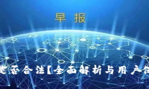 TP钱包是否合法？全面解析与用户保护措施