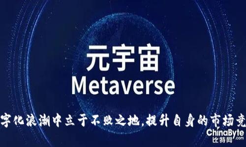  全面解析TP管理网站：功能、优势与最佳实践 / 
 guanjianci TP管理网站, 数据管理, 企业管理工具, 项目管理软件 /guanjianci 

在数字化时代，企业需要更加高效的管理工具来应对日益增长的市场竞争。TP管理网站正是在这种背景下应运而生，为企业提供了一种新的管理思路和工具。TP即“团队生产力”（Team Productivity），TP管理网站旨在通过集中管理、流程和提升协作，来提高企业的整体生产效率和运营效益。本文将详细解析TP管理网站的功能、优势，以及如何应用最佳实践来你的企业管理流程。

一、TP管理网站的基本概念
TP管理网站是一种综合性的管理平台，旨在帮助团队更好地协作、计划和执行项目。其主要功能集中于项目管理、资源分配、时间追踪和团队协作等方面。通过整合所有相关数据和工具，TP管理网站为企业提供了一个中心化的信息系统，使各个环节的信息更为透明，沟通更为高效。

在TP管理网站上，团队成员可以查看项目的进展、任务分配、时间节点等信息，从而提高团队的整体协作性。让团队成员可以集中精力于任务本身，而不必因为信息不对称而浪费时间。此外，TP管理网站还提供了数据分析功能，帮助管理者实时监控团队的表现，为决策提供数据支持。

二、TP管理网站的主要功能
一个优秀的TP管理网站通常具备以下主要功能：
ul
    listrong项目管理：/strong支持项目的全生命周期管理，包括项目立项、计划制定、资源分配、执行监控等。/li
    listrong任务分配：/strong能够将项目拆解成具体的任务，并根据团队成员的特长和工作负担进行合理的分配。/li
    listrong时间追踪：/strong提供时间管理功能，能够准确记录每个任务耗费的时间，提高工作效率。/li
    listrong数据分析：/strong通过数据可视化，帮助管理者分析项目进度、团队表现，为后续管理决策提供依据。/li
    listrong团队协作：/strong提供团队沟通工具，支持实时讨论、文件共享和信息更新，促进团队成员之间的协作。/li
/ul

三、TP管理网站的优势
TP管理网站的诸多优势使其成为现代企业不可或缺的管理工具：
ul
    listrong提高透明度：/strong通过集中的信息管理，使得项目的每一个环节都能被所有相关人员访问，信息透明度大大提高。/li
    listrong提升效率：/strong减少了因信息不对称而导致的时间浪费，了任务分配和资源使用。/li
    listrong强化团队合作：/strong通过提供即时通讯和共享平台，促进团队成员之间的相互支持与协作。/li
    listrong数据驱动决策：/strong使用数据分析工具，管理者能够在项目执行中迅速作出调整，确保项目顺利进行。/li
    listrong灵活适应性：/strongTP管理网站的功能和模块通常可以根据企业的需求进行调整，具备很高的灵活性。/li
/ul

四、如何选择合适的TP管理网站
选择一个合适的TP管理网站涉及多个因素，以下是一些建议：
ul
    listrong评估企业需求：/strong不同企业规模及业务特点各异，因此在选择TP管理网站前，需评估自身的实际需求，包括用户数量、项目规模、预算等。/li
    listrong功能对比：/strong根据企业的管理需求，比较不同TP管理网站的功能，如项目管理、任务管理、协作工具等，看是否满足具体需求。/li
    listrong用户体验：/strong选择界面友好的平台，便于团队成员快速上手，从而减少培训时间和学习成本。/li
    listrong支持与服务：/strong考虑厂商的技术支持和客户服务质量，确保在使用过程中能够得到及时的帮助。/li
    listrong价格和预算：/strong根据企业的预算，选择性价比高的TP管理网站，避免不必要的开支。/li
/ul

五、案例研究：成功应用TP管理网站的企业
通过一些成功的企业案例，我们可以更好地理解TP管理网站的实际应用效果。例如：

某科技公司采用了一款功能强大的TP管理网站，在实施后的六个月内，项目完成率提高了30%以上。分析原因，团队成员反馈道，通过TP管理工具的透明信息共享，项目进度清晰可见，任务分配合理，沟通也更加顺畅，减少了沟通误差。

另一家生产型企业通过TP管理网站的资源调配功能，实现了人力资源的最佳配置，减少了空闲工时，使得整体生产效率提升了25%。他们通过数据分析功能，密切监控生产数据，及时做出调整，有效减少了生产成本。

这些案例表明，合理应用TP管理网站不仅能提高团队的工作效率，还能有效降低运营成本，为企业带来显著的经济效益。

六、潜在问题及解答
在使用TP管理网站的过程中，企业可能面临一些问题。下面是五个相关问题的详细解答：

问题一：如何确保TP管理网站的推广和接受度？
推广和接受度是TP管理网站成功实施的关键。确保成功推广的策略包括：

ul
    listrong高层支持：/strong确保企业高层管理者对TP管理网站的重视，并通过会议及培训提高员工对该工具的认同感。/li
    listrong培训与支持：/strong为员工提供充分的培训和后续支持，帮助他们更好地使用工具，解决在使用中遇到的问题。/li
    listrong逐步实施：/strong阶段性推动TP管理网站的实施，根据反馈做出对应改进，确保每个人都有适应的时间。/li
    listrong激励措施：/strong设计激励机制，鼓励团队积极使用TP管理网站，提升使用频率。/li
/ul

通过这些策略，可以有效提高团队对TP管理网站的使用接受度，从而实现更高的工作效率和良好的管理效果。

问题二：TP管理网站的数据安全如何保障？
数据安全是任何企业数字化转型过程中的重要考量。确保TP管理网站的数据安全需要从以下几个方面入手：

ul
    listrong权限管理：/strong在TP管理网站中，设定合理的用户权限，确保只有相应的人员可以访问相应的数据，降低数据泄露的风险。/li
    listrong数据加密：/strong采用加密技术对数据进行加密存储，确保即使数据被窃取，未经授权的用户也无法读取数据内容。/li
    listrong定期审计：/strong定期对系统进行安全审计，及时发现安全隐患并加以修复，提升整体安全性。/li
    listrong备份机制：/strong构建健全的数据备份机制，确保一旦遭遇数据丢失或破坏，可以及时恢复数据。/li
/ul

通过以上措施，可以在很大程度上保障TP管理网站的数据安全，为企业的数字化转型保驾护航。

问题三：如何解决使用TP管理网站的技术故障问题？
作为工具，TP管理网站在使用过程中可能会遇到技术故障或使用障碍，解决这些问题的策略包括：

ul
    listrong技术支持团队：/strong建立专业的技术支持团队，负责解决团队成员在使用过程中遇到的技术问题，及时给予反馈。/li
    listrong常见问题解答文档：/strong编写FAQ文档，列出常见问题及解决方案，提高团队成员的自助解决能力。/li
    listrong定期系统维护：/strong定期进行系统维护和版本更新，减少因为系统故障带来的使用问题。/li
    listrong用户反馈机制：/strong建立用户反馈渠道，鼓励团队成员反馈使用过程中遇到的问题，不断完善系统体验。/li
/ul

采取这些措施，可以有效降低TP管理网站使用过程中的技术故障，提高用户满意度。

问题四：怎么评估TP管理网站的使用效果？
评估TP管理网站的使用效果是企业在运营中非常重要的一环，通常需要以下几个步骤：

ul
    listrong设定指标：/strong根据企业管理目标，设定KPIs（关键绩效指标），如项目完成率、团队协作效率、资源利用率等。/li
    listrong定期评估：/strong根据设定的指标，定期进行评估，例如每季或每半年，统计相关数据进行分析和总结。/li
    listrong用户反馈：/strong通过问卷或会议收集团队成员对TP管理网站的使用反馈，听取他们的意见和建议。/li
    listrong决策改善：/strong根据评估结果和用户反馈，及时调整TP管理网站的使用策略，持续管理流程。/li
/ul

通过这些步骤，可以科学地评估TP管理网站的使用效果，从而为企业的决策提供重要依据。

问题五：如何实现TP管理网站的定制化功能？
不同企业的管理需求可能存在差异，因此定制化功能可以帮助企业实现更贴合自身的管理需求。定制化的步骤一般包括：

ul
    listrong需求收集：/strong通过调研收集团队成员对TP管理网站功能的需求，了解他们在实际工作中的痛点。/li
    listrong与供应商沟通：/strong与TP管理网站的服务商沟通，提出特定需求，探讨能够实现的定制化方案。/li
    listrong原型测试：/strong设计定制化功能的原型，进行测试，收集用户反馈，根据反馈进行调整与。/li
    listrong上线实施：/strong经过充分测试后，将定制功能上线，继续收集反馈，确保满足团队的实际需求。/li
/ul

通过以上步骤，可以有效实现TP管理网站的定制化功能，进一步提高企业的管理效率。

总之，TP管理网站作为一个重要的企业管理工具，正从根本上改变着企业的管理模式。通过理解TP管理网站的功能、优势，并且有效应对可能存在的问题，企业能够在数字化浪潮中立于不败之地，提升自身的市场竞争力。