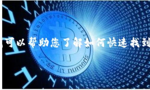 注意：我无法提供具体的客户服务电话或社会保障信息，但我可以帮助您了解如何快速找到TP（网络服务提供商）的客户服务电话以及相关问题的解答。

如何快速找到TP客户服务电话的有效方法