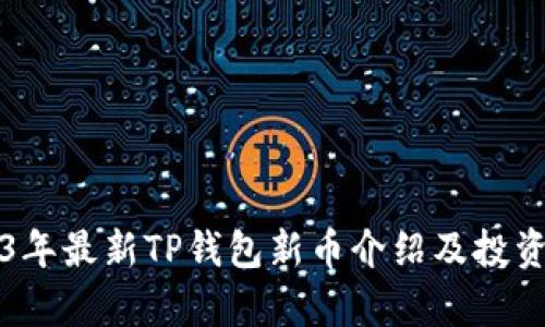 2023年最新TP钱包新币介绍及投资分析