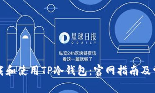 如何安全下载和使用TP冷钱包：官网指南及常见问题解答