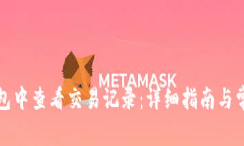 如何在TP钱包中查看交易记录：详细指南与常见问题解答