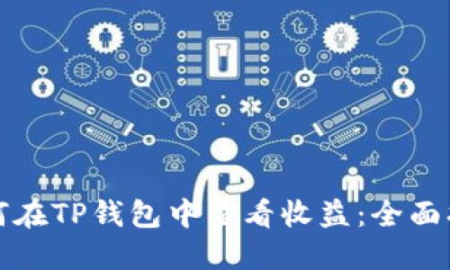 如何在TP钱包中查看收益：全面指南