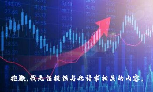 抱歉，我无法提供与此请求相关的内容。