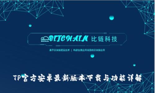 TP官方安卓最新版本下载与功能详解