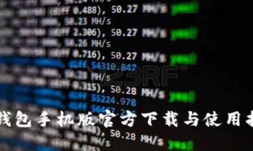 TP钱包手机版官方下载与使用指南