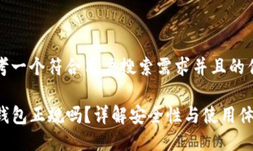 思考一个符合用户搜索需求并且的优质

TP钱包正规吗？详解安全性与使用体验