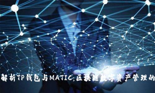 全面解析TP钱包与MATIC：区块链数字资产管理的未来