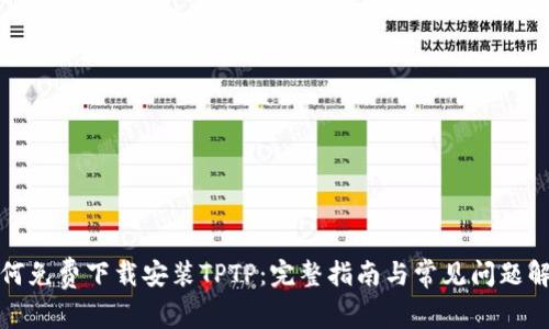 如何免费下载安装TPTP：完整指南与常见问题解答