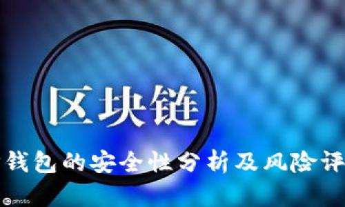 TP钱包的安全性分析及风险评估