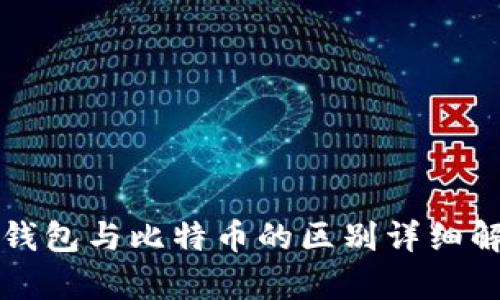 TP钱包与比特币的区别详细解析