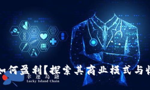 TP钱包如何盈利？探索其商业模式与收益来源