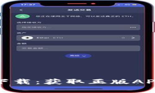 TP钱包官网下载：获取正版APP的最佳途径