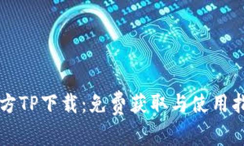 官方TP下载：免费获取与使用指南