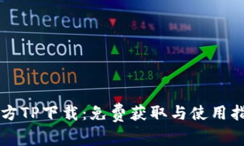 官方TP下载：免费获取与使用指南