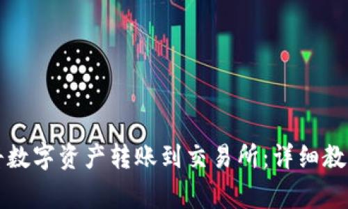 如何使用TP钱包将数字资产转账到交易所：详细教程与常见问题解析