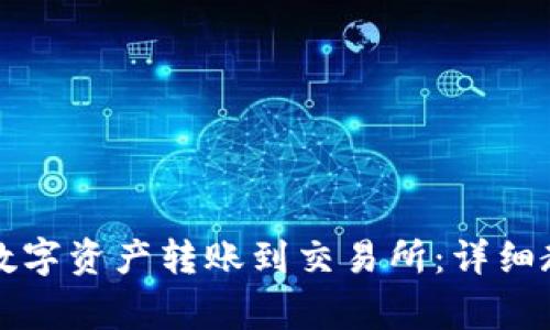 如何使用TP钱包将数字资产转账到交易所：详细教程与常见问题解析