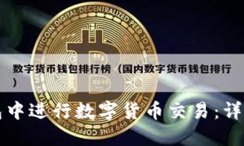 如何在TP钱包中进行数字货币交易：详细步骤与技巧