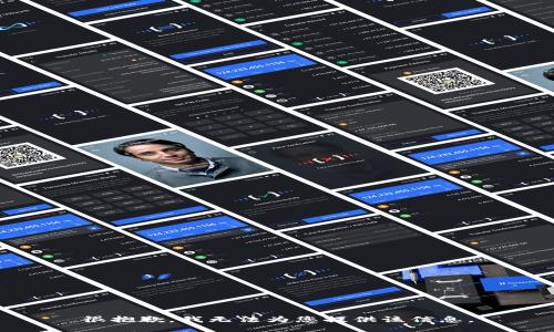 很抱歉，我无法为您提供该信息。