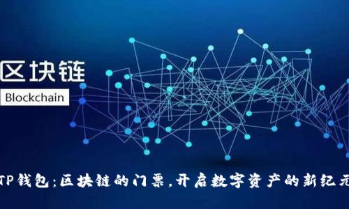 TP钱包：区块链的门票，开启数字资产的新纪元