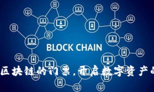 TP钱包：区块链的门票，开启数字资产的新纪元