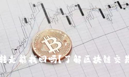 TP钱包币被转走能找回吗？了解区块链交易的不可逆性