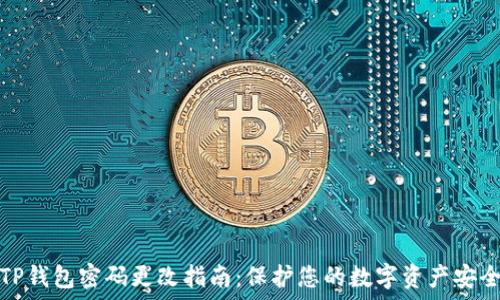   
TP钱包密码更改指南：保护您的数字资产安全