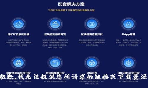 抱歉，我无法提供您所请求的链接或下载资源。