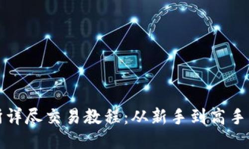 TP钱包交易所详尽交易教程：从新手到高手的全方位指南