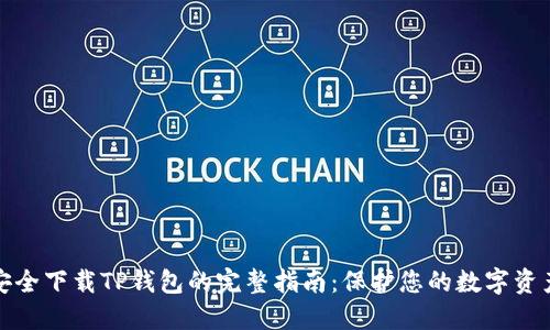 安全下载TP钱包的完整指南：保护您的数字资产