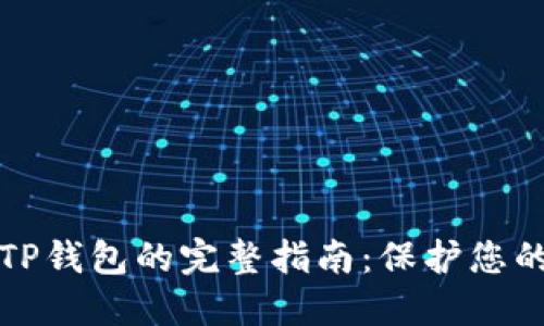 安全下载TP钱包的完整指南：保护您的数字资产