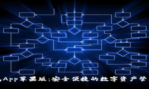 TP钱包App苹果版：安全便捷的数字资产管理工具