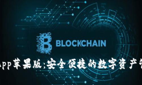 TP钱包App苹果版：安全便捷的数字资产管理工具