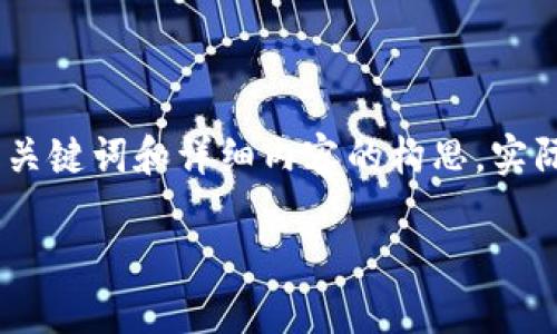 注意: 根据您提供的关键词“tp钱包 百科”，以下是我为您编写的、关键词和详细内容的构思，实际内容将基于tp钱包的相关信息进行详细扩展，确保满足字数要求。

TP钱包百科：深入了解TP钱包功能、特性与使用指南