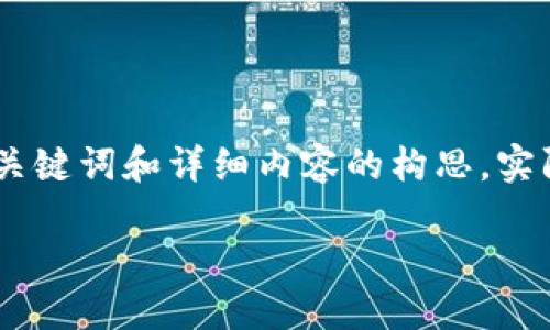 注意: 根据您提供的关键词“tp钱包 百科”，以下是我为您编写的、关键词和详细内容的构思，实际内容将基于tp钱包的相关信息进行详细扩展，确保满足字数要求。

TP钱包百科：深入了解TP钱包功能、特性与使用指南