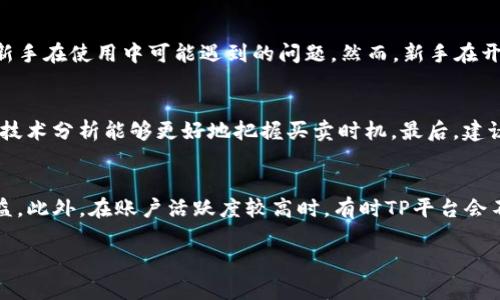   TP平台评价：如何选择适合你的数字资产交易所？ / 
 guanjianci TP平台,数字资产交易所,交易安全性,用户体验,投资策略 /guanjianci 

在当今数字经济的浪潮中，数字资产交易所的兴起改变了我们传统的交易模式。其中，TP平台以其独特的优势和用户友好的设计，受到了广泛的关注和使用。那么，TP平台究竟怎么样呢？在本文中，我们将从多个角度深入探讨TP平台的特性、优势、劣势以及如何选择一个适合自己的数字资产交易所，同时回答五个相关问题，帮助用户更全面地了解TP平台。

TP平台概述
TP平台是一家新兴的数字资产交易所，致力于为用户提供安全、高效的交易体验。根据其官网信息，TP平台提供各种数字资产交易服务，包括比特币（BTC）、以太坊（ETH）等主流数字货币的买卖。此外，平台还推出了一些创新的金融产品，例如杠杆交易、期权以及其他衍生品，以满足不同投资者的需求。

TP平台的优势
TP平台在数字资产交易市场中，凭借多项优势脱颖而出：

h41. 交易安全性/h4
安全性对于任何数字资产交易所而言都是至关重要的。TP平台采用了先进的区块链技术，确保交易数据的安全性。同时，平台还设有多重安全防护措施，包括冷钱包存储、双重身份验证等，有效防止黑客攻击和数据泄露。

h42. 用户体验/h4
TP平台在用户体验方面做出了显著的改进。其界面友好，易于操作，适合各种层次的用户。此外，平台还提供多语言支持，以用户需求为导向，使得全球用户都能轻松使用。

h43. 丰富的交易品种/h4
TP平台不仅提供主流数字币交易，还包括多种新兴数字资产。用户可以根据自己的风险承受能力和投资策略进行合理的资产配置。这给了用户更多的选择余地，也是吸引用户的一大亮点。

h44. 优惠的手续费/h4
TP平台相对其他交易所，手续费更为合理。不过，用于提现时可能会有额外的费用，具体费用结构可以在平台上查看。相对较低的交易费用无疑会吸引更多的用户，并提高交易频率。

TP平台的劣势
尽管TP平台有不少优势，但也存在一些不足之处：

h41. 新兴平台的信任问题/h4
作为一家相对较新的数字资产交易所，TP平台在用户的信任度上可能相对较低。尤其是对于那些偏好于使用历史悠久、经验丰富的交易所的投资者，TP平台可能会面临信任缺失的问题。

h42. 客服响应速度/h4
在某些用户的反馈中，TP平台的客服响应速度较慢。在紧急情况下，用户可能会感到不满。此外，对于新手用户来说，客服的支持对他们来说尤为重要，因此这一缺陷可能影响用户整体体验。

如何选择适合自己的数字资产交易所
在数字资产交易所的选择时，用户需要考虑多个因素：

h41. 安全性和信誉/h4
选择交易所时，首先要关注其安全性和信誉，检查用户评价及历史安全事件。这可以帮助用户规避可能的风险。

h42. 交易费用/h4
用户需了解交易所的收费政策，包括交易手续费、提现费用等。不同平台的费用可能会大相径庭，合理的费用结构能有效降低交易成本。

h43. 用户体验/h4
用户体验是影响一个交易所是否成功的重要因素。易用性、界面设计、操作流畅度等都是用户在交易过程中需要关注的方面。

h44. 提供的交易产品/h4
交易产品的种类和丰富程度也非常重要。投资者应根据自己的需求选择合适的交易平台。

h45. 客户支持/h4
当用户在交易过程中遇到问题时，及时的客户支持能够极大地提高用户体验。因此，查看客户支持的响应时间、服务质量也是一个重要的选择标准。

常见问题解答

Q1: TP平台的安全性如何？
在数字资产交易领域，安全性是一切的前提。TP平台采用了最新的加密技术、冷钱包储存和多重验证措施来保证用户的数字货币安全。此外，TP还与多家安全公司合作，定期进行安全审计，以应对潜在的安全威胁。不过，用户在使用时仍需保持警惕，建议设置强密码并开启双重认证。

Q2: TP平台的最佳交易时间是什么时候？
在选择交易时间时，用户应关注市场的波动性。通常，市场开放时波动相对较大，尤其是在各大交易所同步开盘的时候。此外，不同的交易策略也会影响最佳交易时间。日内交易者可能更偏向于在市场活跃时进出，而长期投资者则可能不那么关注具体的交易时机。

Q3: TP平台是否适合新手使用？
TP平台对于新手投资者相对友好。其简单明了的用户界面设计以及丰富的教学资源，为新手提供了良好的学习环境。此外，TP平台的客服支持也能够解答新手在使用中可能遇到的问题。然而，新手在开始交易之前，仍需做好充分的功课，了解数字资产的基础知识和市场动态。

Q4: 如何提高在TP平台的交易成功率？
想要提高交易成功率，用户应该首先掌握基本的交易知识和分析技巧。制定合理的投资策略，设置止损和止盈点可以有效降低风险。此外，关注市场动态和技术分析能够更好地把握买卖时机。最后，建议用户时常关注TP平台的公告和活动，以便抓住潜在的投资机会。

Q5: TP平台的手续费结构是怎样的？
TP平台采用比较透明的手续费结构，一般分为交易手续费和提现手续费。在交易时，用户需留意手续费的具体比率，因为手续费可能会影响到整个投资收益。此外，在账户活跃度较高时，有时TP平台会不定期推出手续费减免活动，用户可关注相关公告以享受优惠政策。

总之，TP平台在数字资产交易中虽具优势，但用户仍需谨慎选择，结合自身需求做出明智的决策。希望本篇文章能为你提供参考与帮助！
