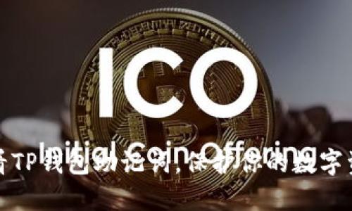 如何查看TP钱包助记词，保护你的数字资产安全