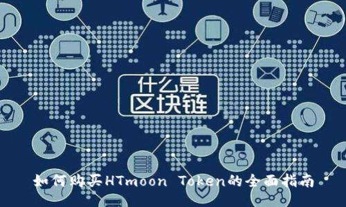 如何购买HTmoon Token的全面指南