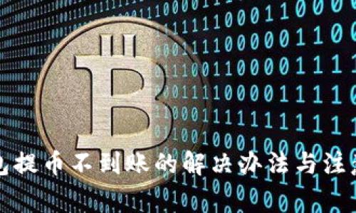 TP钱包提币不到账的解决办法与注意事项