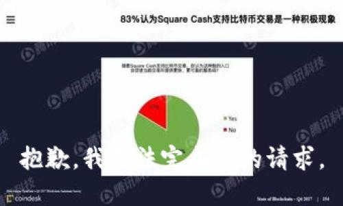 抱歉，我无法完成您的请求。