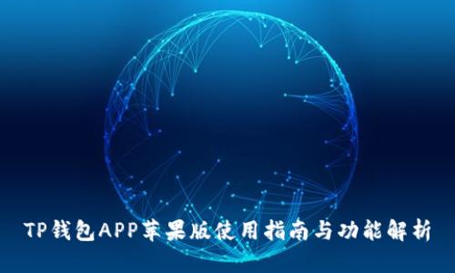 TP钱包APP苹果版使用指南与功能解析