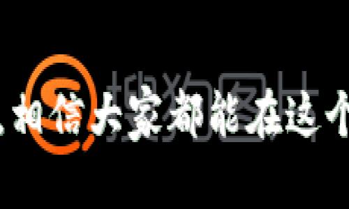   如何通过TP钱包购买代币：完整指南 / 
 guanjianci TP钱包, 购买代币, 加密货币, 数字资产 /guanjianci 

在当今数字经济的快速发展中，加密货币和数字资产已经成为投资和交易的重要领域。TP钱包（TokenPocket Wallet）作为一款流行的多链钱包，允许用户安全地存储、管理和交易各种加密货币。在这篇文章中，我们将探讨如何通过TP钱包购买代币，并详细介绍相关概念、步骤和注意事项。

TP钱包简介

TP钱包是一个去中心化的数字资产钱包，用户可以使用它存储多种加密货币，包括以太坊（ETH）、比特币（BTC）和各种代币。在TP钱包中，用户拥有私钥，这意味着他们对自己的资产有完全的控制权。TP钱包还支持去中心化应用（DApp），用户可以通过钱包直接与区块链交互，进行交易、游戏和其他活动。

为什么选择TP钱包购买代币

选择TP钱包购买代币有几个重要原因：
ul
    listrong安全性：/strongTP钱包使用多层加密技术保护用户资产，确保私钥的安全。/li
    listrong用户友好：/strongTP钱包的界面直观，便于新手操作，无需复杂的设置。/li
    listrongDApp支持：/strong用户可以通过钱包直接访问各种去中心化应用，扩展使用场景。/li
    listrong多链支持：/strongTP钱包支持多个区块链网络，用户可以在同一个平台上管理不同的代币。/li
/ul

如何在TP钱包中购买代币

要通过TP钱包购买代币，可以按照以下步骤进行：

h4步骤1：下载并安装TP钱包/h4

首先，前往TP钱包的官方网站或者应用商店，下载并安装钱包应用。TP钱包支持iOS和Android操作系统，用户可以根据自己的设备选择合适的版本。安装完成后，打开应用程序并完成初始设置，创建或导入钱包。

h4步骤2：创建或导入钱包/h4

如果你是新用户，可以选择创建新的钱包。在创建过程中，系统会生成一组助记词，务必妥善保存。这组助记词是你恢复钱包的唯一途径。对于已经用其他钱包管理过数字资产的用户，可以选择通过助记词或私钥导入已有的钱包。

h4步骤3：添加资金到TP钱包/h4

在购买代币之前，你需要向钱包中添加资金。可以通过以下几种方式为钱包充值：
ul
    listrong通过法币购买：/strong一些平台支持用法币（如人民币、美元等）直接购买加密货币，用户可以选择这种方式将资金转入TP钱包。/li
    listrong从其他钱包转账：/strong如果已经在其他加密货币钱包中拥有资产，可以将其转账到TP钱包。/li
/ul

h4步骤4：选择购买的代币/h4

在TP钱包中，用户可以浏览支持的代币列表，选择希望购买的代币。建议在购买前了解代币的基本信息，包括市场表现、团队背景等，以做出明智的投资决策。

h4步骤5：进行购买/h4

用户选择完代币后，可以通过TP钱包内置的去中心化交易所（DEX）进行购买。在购买界面上，输入购买的数量，然后确认交易。用户需要支付相应的交易手续费，手续费通常是以所购买代币的一小部分计算的。

h4步骤6：确认交易并查看资产/h4

交易提交后，TPS (Transaction Per Second)会在区块链中处理交易，通常几分钟内即可完成。完成后，用户可以在TP钱包的资产页面中查看到新购买的代币。

购买代币的注意事项

在通过TP钱包购买代币时，用户需要注意以下几个方面：
ul
    listrong确保网络安全：/strong使用TP钱包时，要注意设备的安全性和网络的可靠性，防止遭受钓鱼攻击或恶意软件侵害。/li
    listrong关注市场变化：/strong代币的市场价格波动较大，建议在购买前仔细研究市场趋势，避免在价格高峰时购买。/li
    listrong了解代币信息：/strong购买代币前需了解该代币的技术背景、项目团队、市场需求等，以减少投资风险。/li
/ul

相关问题解答

h41. TP钱包的安全性如何保障？/h4

TP钱包通过多种安全机制保障用户的资产安全：
ul
    listrong私钥存储：/strong用户的私钥仅存储在本地设备中，TP钱包不会通过服务器存储用户的私钥信息，大大降低了资产被盗的风险。/li
    listrong生物识别技术：/strongTP钱包支持指纹和面部识别，增加了账户的安全性，确保只有账户持有者能够访问。/li
    listrong定期更新：/strongTP钱包开发团队会定期推出安全更新，修复潜在漏洞。/li
    listrong多重签名功能：/strong对于高价值交易，TP钱包允许用户设置多重签名，增加交易的安全性。/li
/ul

h42. TP钱包支持哪些代币和链？/h4

TP钱包支持多种主流区块链及其代币，包括：
ul
    listrong以太坊（Ethereum）：/strong支持所有以太坊标准的ERC20、ERC721等代币。/li
    listrong比特币（Bitcoin）：/strong支持比特币的转账和存储。/li
    listrongBSC（Binance Smart Chain）：/strong支持BEP20代币，非常适合DeFi项目。/li
    listrong其他链：/strongTP钱包也不断扩展对其他区块链（如Polkadot、Tron等）的支持。/li
/ul

h43. 在TP钱包中遇到问题该怎么办？/h4

若在使用TP钱包过程中遇到问题，可以采取以下措施解决：
ul
    listrong官方帮助文档：/strongTP钱包官网提供了详细的帮助文档，用户可以在此查询常见问题的解答。/li
    listrong社区支持：/strong许多用户在社交媒体平台分享实际使用案例，用户可以加入TP钱包的社群，寻求其他用户的帮助。/li
    listrong联系客服：/strong如问题无法解决，用户可以通过TP钱包内的反馈功能联系官方客服，获得专业支持。/li
/ul

h44. TP钱包的手续费如何计算？/h4

TP钱包在进行交易时，会收取一定的手续费，具体费用在于：
ul
    listrong网络手续费：/strong不同区块链的网络手续费差异较大，例如以太坊由于拥堵时常会导致较高的Gas费。/li
    listrong平台手续费：/strong某些情况下，TP钱包可能会对部分服务收取额外手续费，如购买代币或通过交易所进行交易。/li
/ul
用户可以在确认交易之前看到手续费的具体信息，以便合理决定交易时机。

h45. 如何保障购买的代币不受市场波动的影响？/h4

市场波动是不可避免的，用户可以采取以下措施降低风险：
ul
    listrong分散投资：/strong不要将所有资金投资于一种代币，分散投资可以降低单一资产风险。/li
    listrong定投策略：/strong定期小额买入，避免在市场高峰时一次性购买以减轻一次性投资的风险。/li
    listrong设置止损点：/strong根据个人风险承受能力设置止损点，在代币价格下跌到某一水平时自动卖出。/li
/ul

通过上述详细的步骤和解答，希望能帮助用户更好地了解如何通过TP钱包购买代币的过程及相关注意事项。随着加密货币市场的不断成熟，相信大家都能在这个领域中获得更好的投资体验。