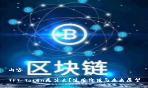 内容

TPT Token是什么？使用价值与未来展望