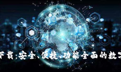 TP钱包官方版下载：安全、便捷、功能全面的数字资产管理工具