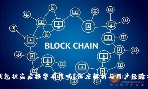 TP钱包被盗后报警有用吗？深度解析与用户经验分享